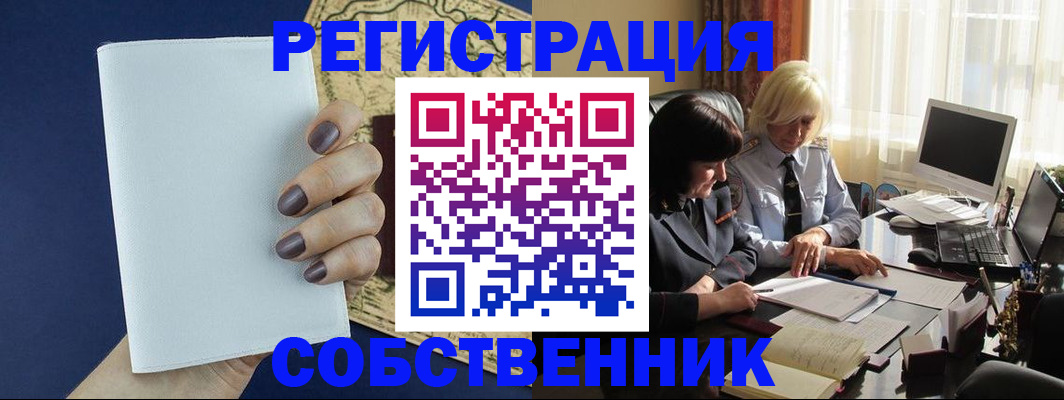 временная регистрация собственник в Старом Осколе